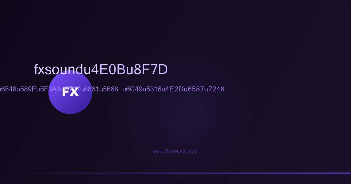 FXSound电脑音效增强均衡器软件界面预览